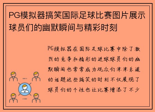 PG模拟器搞笑国际足球比赛图片展示球员们的幽默瞬间与精彩时刻