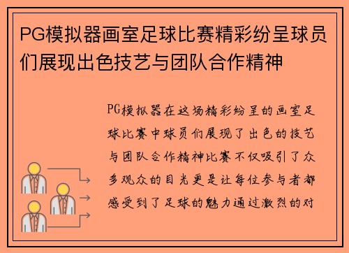 PG模拟器画室足球比赛精彩纷呈球员们展现出色技艺与团队合作精神