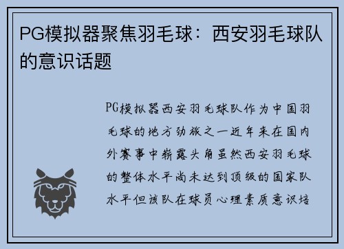 PG模拟器聚焦羽毛球：西安羽毛球队的意识话题