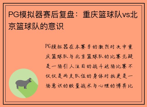 PG模拟器赛后复盘：重庆篮球队vs北京篮球队的意识
