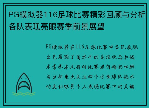PG模拟器116足球比赛精彩回顾与分析各队表现亮眼赛季前景展望