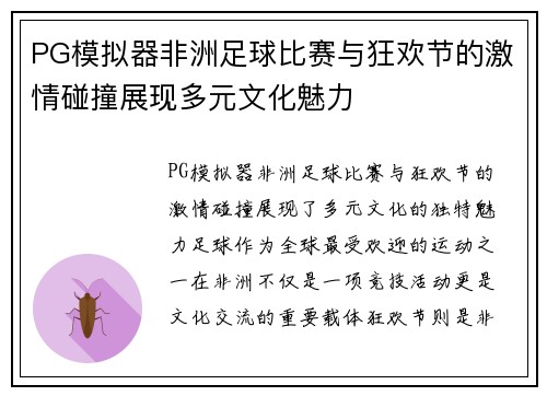 PG模拟器非洲足球比赛与狂欢节的激情碰撞展现多元文化魅力