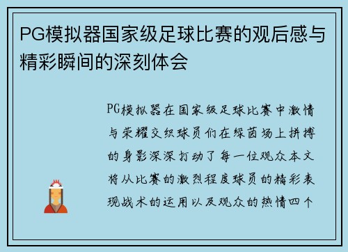 PG模拟器国家级足球比赛的观后感与精彩瞬间的深刻体会