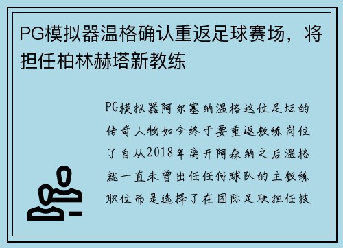 PG模拟器温格确认重返足球赛场，将担任柏林赫塔新教练