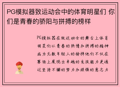 PG模拟器致运动会中的体育明星们 你们是青春的骄阳与拼搏的榜样