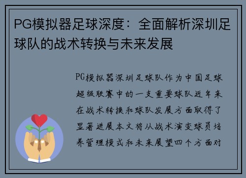 PG模拟器足球深度：全面解析深圳足球队的战术转换与未来发展