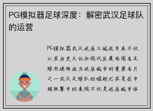 PG模拟器足球深度：解密武汉足球队的运营