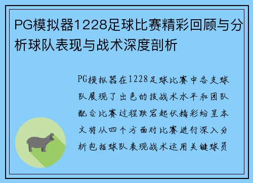 PG模拟器1228足球比赛精彩回顾与分析球队表现与战术深度剖析