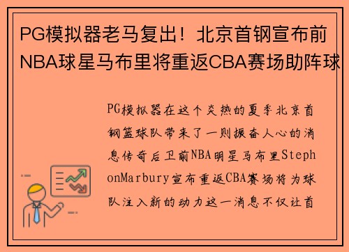 PG模拟器老马复出！北京首钢宣布前NBA球星马布里将重返CBA赛场助阵球队火力补强