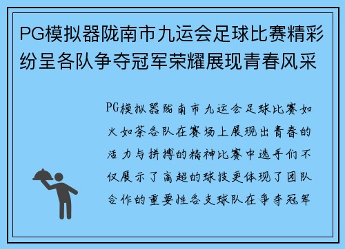 PG模拟器陇南市九运会足球比赛精彩纷呈各队争夺冠军荣耀展现青春风采