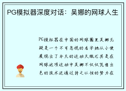 PG模拟器深度对话：吴娜的网球人生